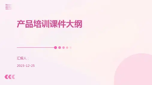 产品培训课件大纲