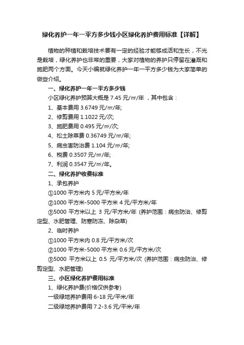绿化养护一年一平方多少钱小区绿化养护费用标准【详解】