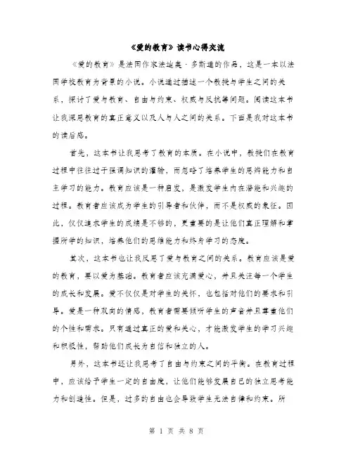 《爱的教育》读书心得交流(4篇)