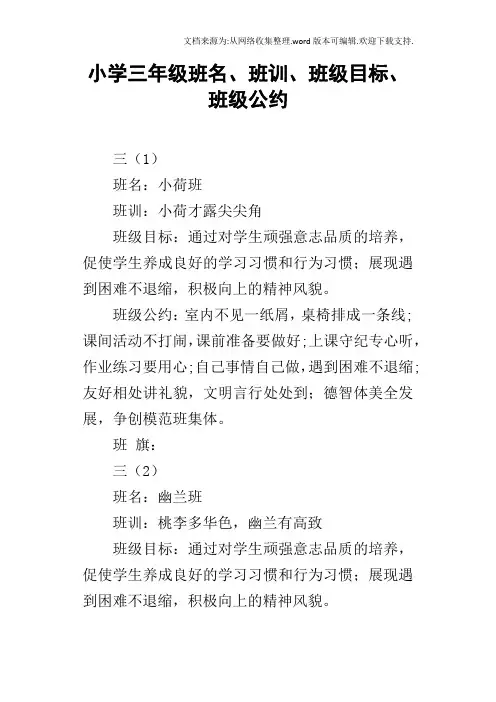 小学三年级班名、班训、班级目标、班级公约