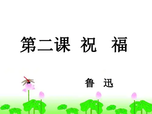 中学语文必修三第二课《祝福》公开课(22张PPT)课件