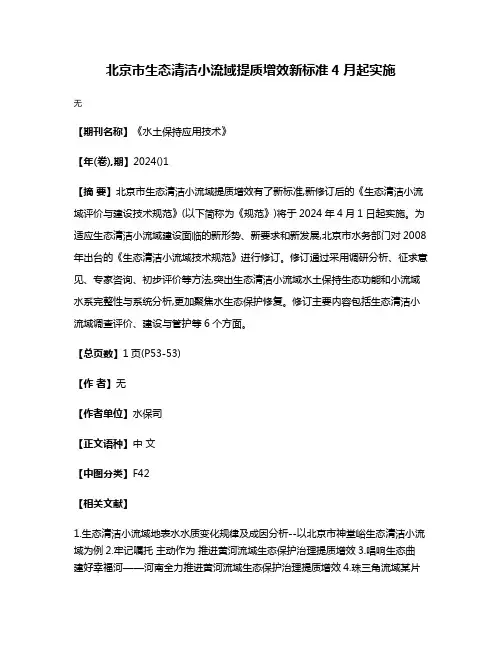 北京市生态清洁小流域提质增效新标准4月起实施
