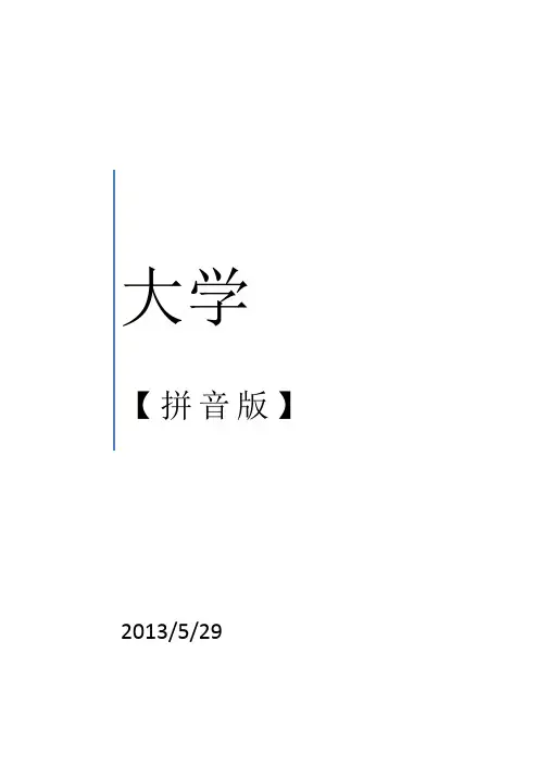 《大学》注音版.(打印)