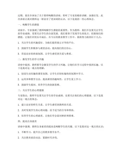 教师唤醒讲座心得体会