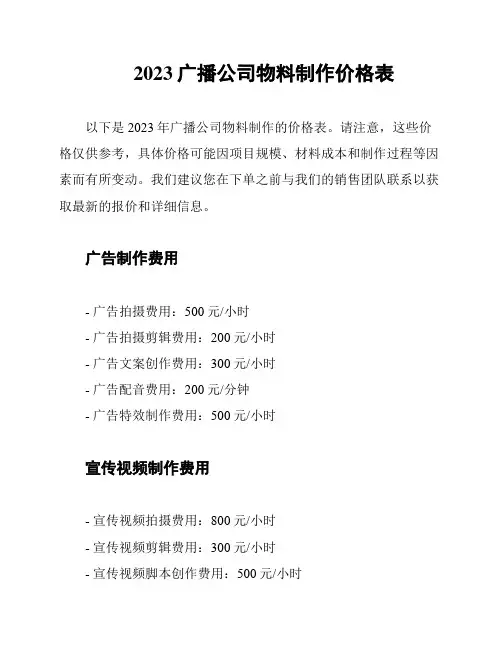 2023广播公司物料制作价格表