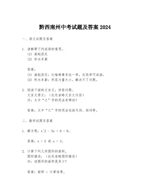 黔西南州中考试题及答案2024