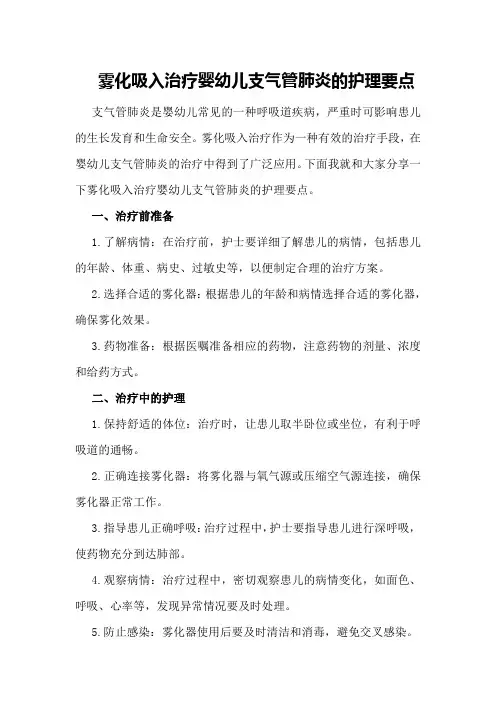 雾化吸入治疗婴幼儿支气管肺炎的护理要点