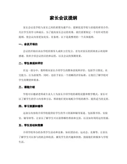 家长会议提纲