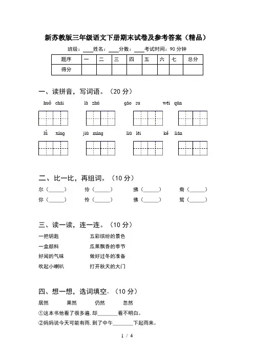 新苏教版三年级语文下册期末试卷及参考答案(精品)