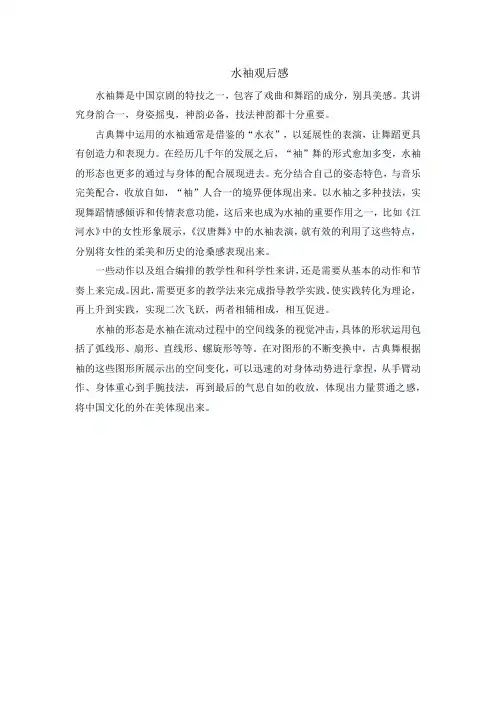 水袖观后感