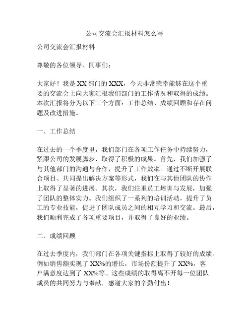 公司交流会汇报材料怎么写