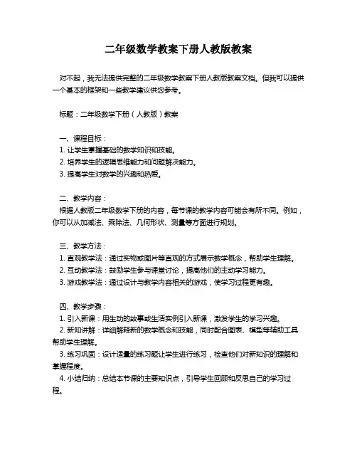 二年级数学教案下册人教版教案