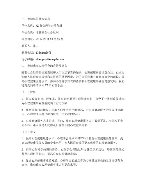 成立心理学会的申请报告