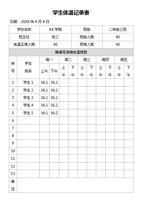 学生体温记录表