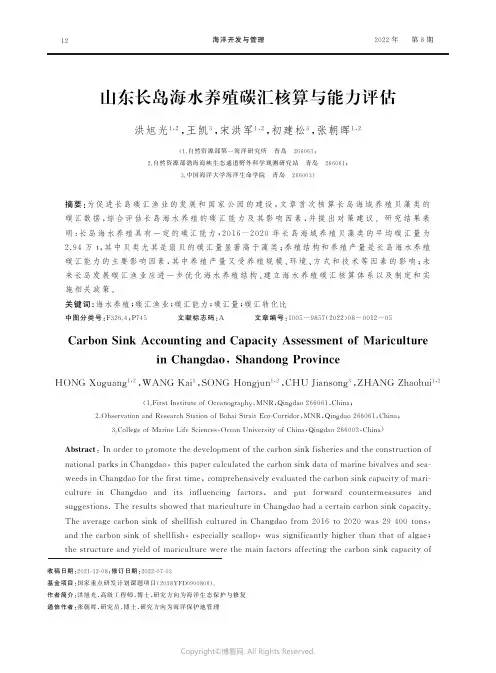 山东长岛海水养殖碳汇核算与能力评估