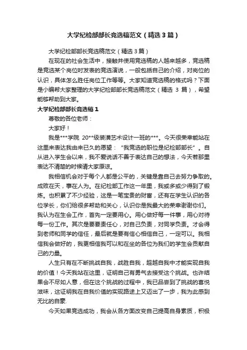 大学纪检部部长竞选稿范文（精选3篇）