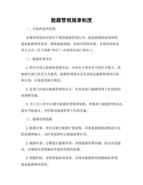 能源管理规章制度