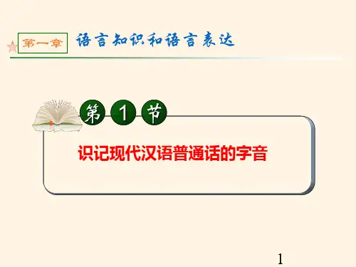 高考语文第一轮总复习课件1识记现代汉语普通话的字音