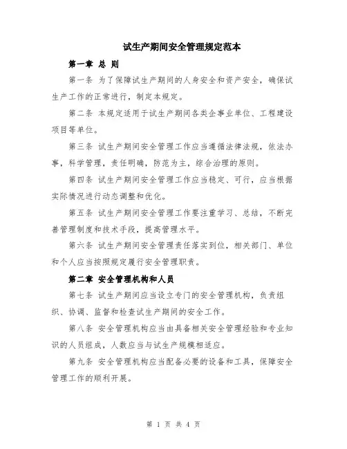试生产期间安全管理规定范本