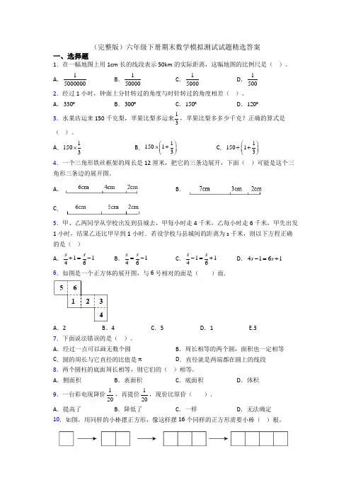 (完整版)六年级下册期末数学模拟测试试题精选答案