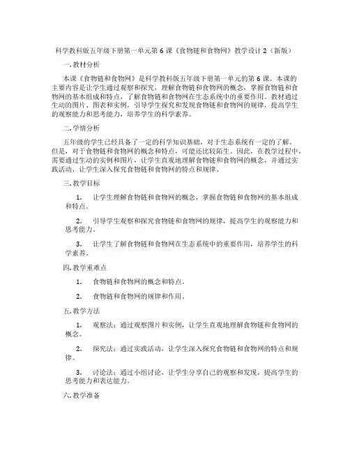 科学教科版五年级下册第一单元第6课《食物链和食物网》教学设计2(新版)