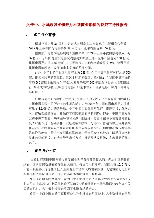 小型商业影院的投资可行性报告