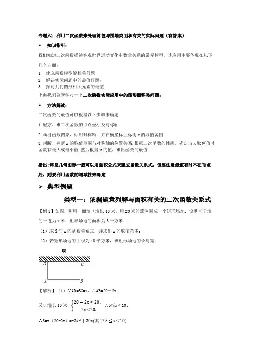 专题六：利用二次函数来处理篱笆与围墙类面积有关的实际问题(有答案)