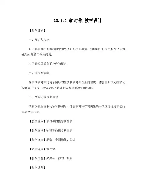 人教版八年级数学上第十三章《_轴对称》全章教案