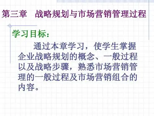 战略规划与市场营销管理过程