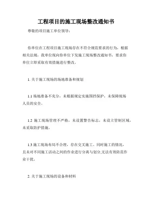 工程项目的施工现场整改通知书
