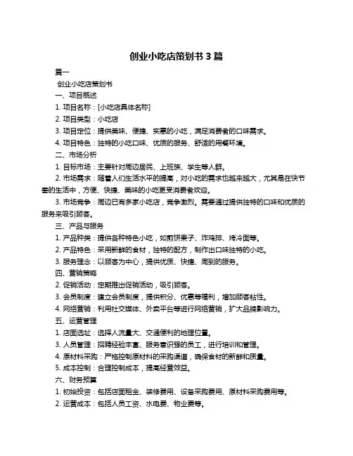 创业小吃店策划书3篇