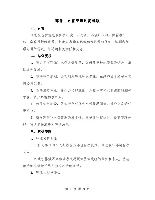 环保、水保管理制度模版(3篇)