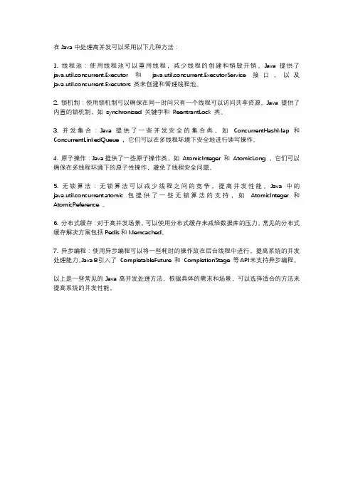 java 高并发处理