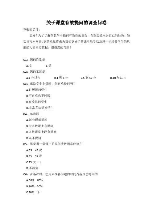 课堂有效提问的调查问卷