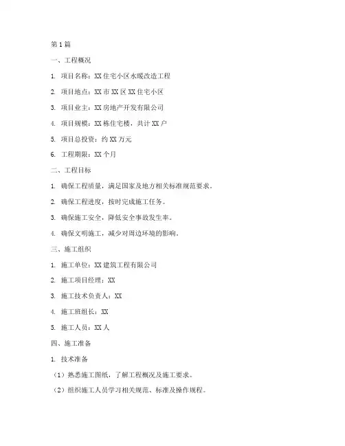 水暖改造施工方案(3篇)