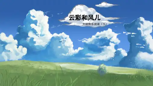 七彩世界：云彩和风儿-幼儿园通用课件