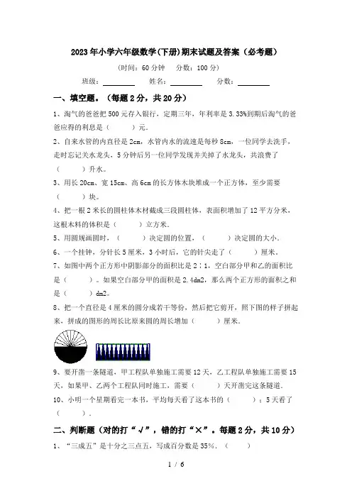 2023年小学六年级数学(下册)期末试题及答案(必考题)