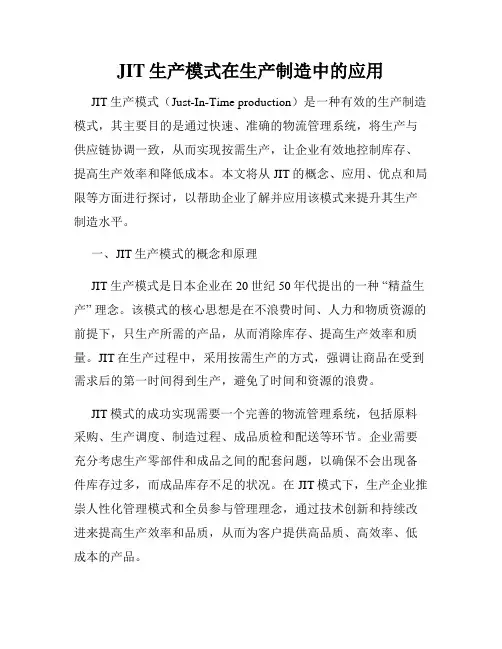 JIT生产模式在生产制造中的应用