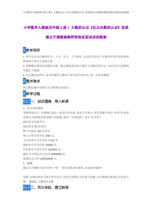 小学数学人教版四年级上册1 大数的认识《亿以内数的认识》优质课公开课教案教师资格证面试试讲教案