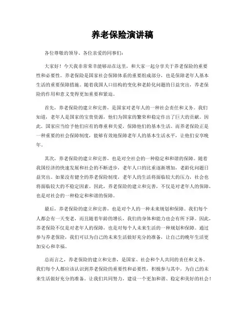 养老保险演讲稿