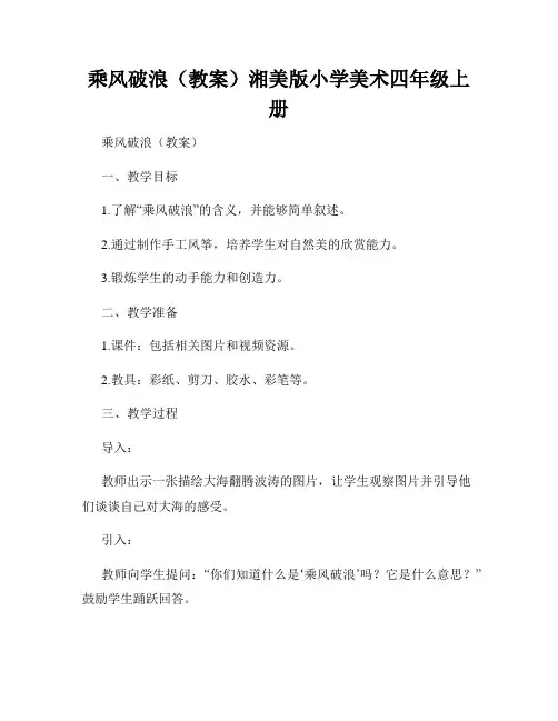 乘风破浪(教案)湘美版小学美术四年级上册