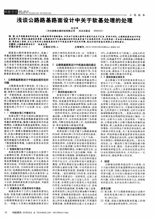 浅谈公路路基路面设计中关于软基处理的处理