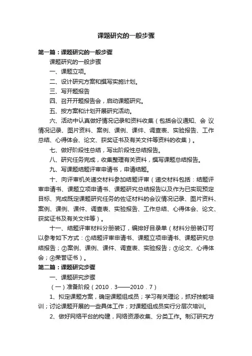 课题研究的一般步骤