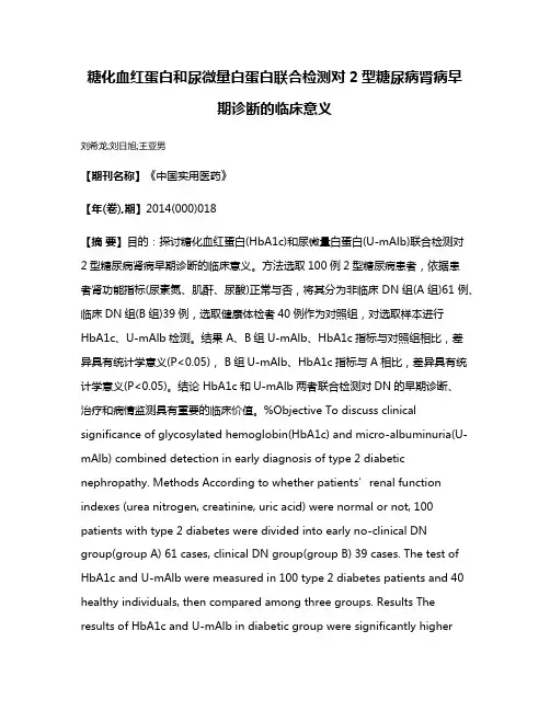 糖化血红蛋白和尿微量白蛋白联合检测对2型糖尿病肾病早期诊断的临床意义