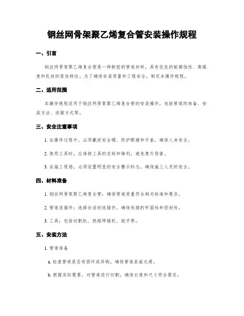钢丝网骨架聚乙烯复合管安装操作规程