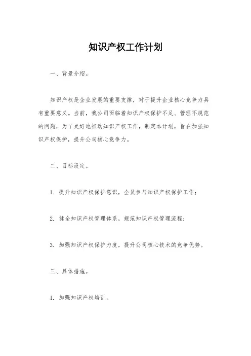 知识产权工作计划