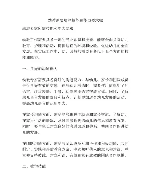 幼教需要哪些技能和能力要求呢