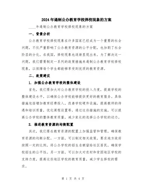 2024年遏制公办教育学校择校现象的方案