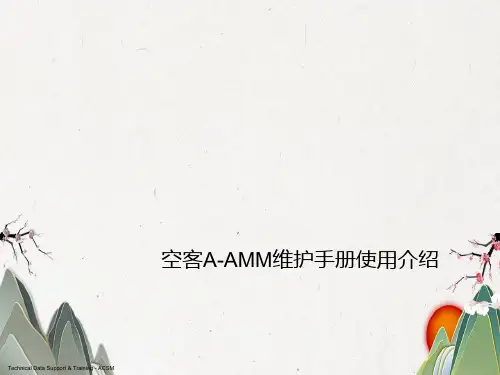 空客A-AMM维护手册使用介绍