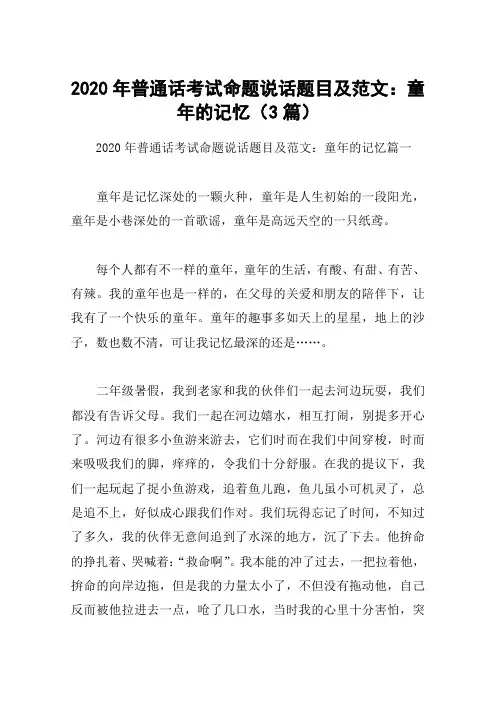 2020年普通话考试命题说话题目及范文：童年的记忆(3篇)